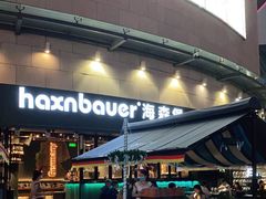 -haxnbauer海森堡德国餐厅(深圳coco店)