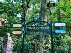 -三鹰之森吉卜力美术馆