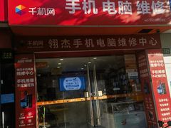 -千机网·翎杰手机电脑维修中心(上海海阳路店)