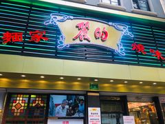 门面-丽的面家(多宝路店)