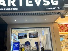门面-ARTEASG啊T·新加坡奶茶(三坊七巷店)
