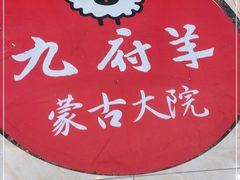 -九府羊鲜羊火锅·烧烤·小海鲜(华汇大厦店)