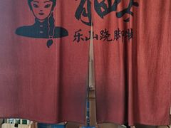 -肖四女乐山跷脚牛肉(世博源店)