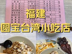 -圆宝台湾小吃(迎津街店)