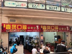 门面-壹煲口福煲仔饭(中山路店)