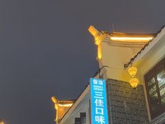 -三佳口味馆(裕后街店)