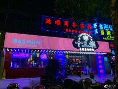 门面-十三姨正合丰烤肉(营迹路店)