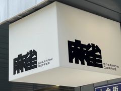 -麻雀咖啡SPARROW COFFEE(十全街店)