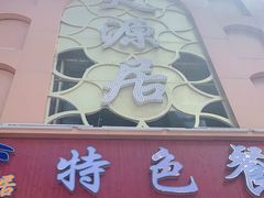 门面-天源居餐厅·地方特色菜(张北店)