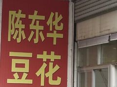 -东华豆花(漳州店)