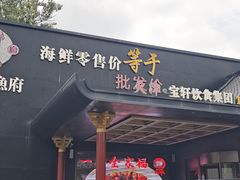-宝轩渔府·老字号海鲜·正宗津菜(水上店)