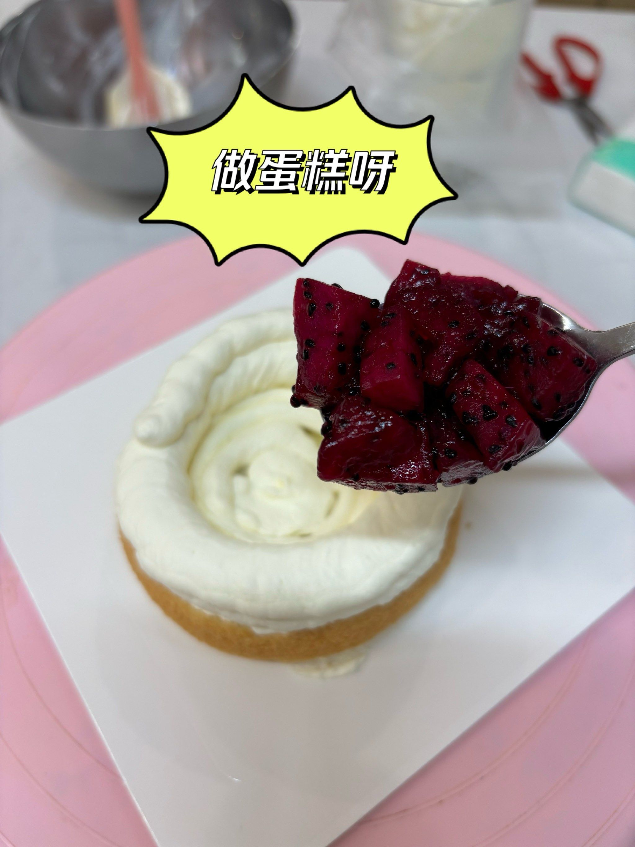 40分钟完成一个蛋糕 新手教程