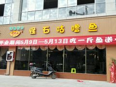 -乌蒙鱼府怪石咕噜鱼木桶鱼