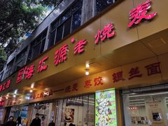 门面-海汇源老烧麦店(东大街总店)