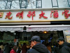 门面-光明邨大酒家(淮海路店)