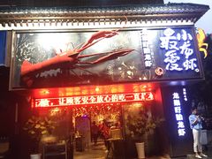 门面-龙巢盱眙龙虾·牛蛙·烧烤宵夜(八卦岭店)