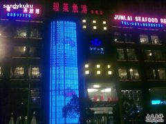 20101003283-骏莱海鲜鱼港(五角场店)