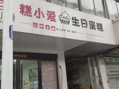 -糕小爱·动物奶油生日蛋糕定制(合肥总店)