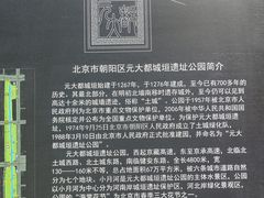 -元大都城垣遗址公园