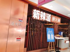 门面-新辣道鱼火锅(国瑞城店)