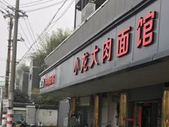 门面-小龙大肉面馆