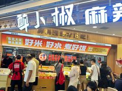 -醉人椒麻辣香锅(王府井喜悦店)