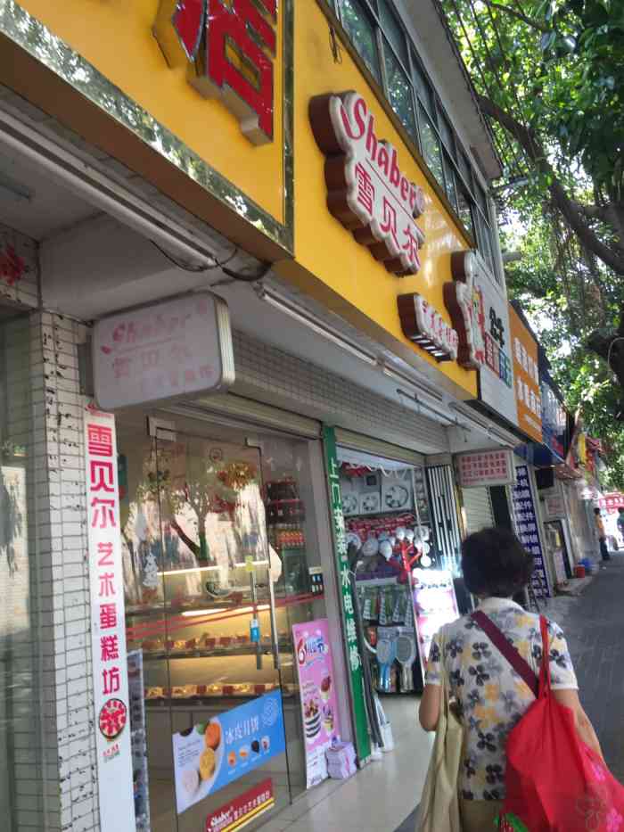 雪贝尔(晓港中马路店)