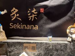 -炙柒Sekinana·精致日料(合生汇店)