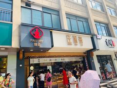 门面-汪保来(杭州解放路店)