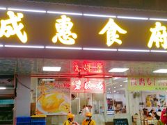 -成惠食府(赤岗店)