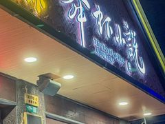 -舞虾小说.涮肉.烧烤(国顺东路店)