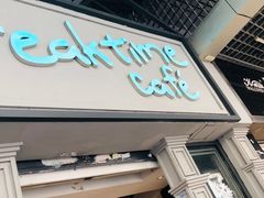 门面-打趸BTC·Breaktime cafe(北京路店)