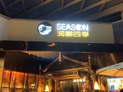 -润园四季椰子鸡火锅(海上世界店)