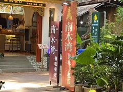 门面-南木湾·孔雀宴手抓饭·傣味餐厅