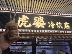 -虎婆冷饮店·海南特色炒冰(三亚湾店)