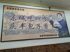 -庆丰包子铺(白塔寺店)