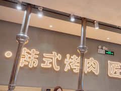 -麻蒲碳烤肉(远景路1号店)