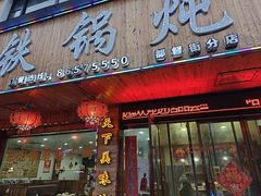 -哈尔滨东北铁锅炖(都督街店)