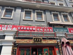 -富华斋饽饽铺·宫廷糕点·伴手礼(护国新天地店)