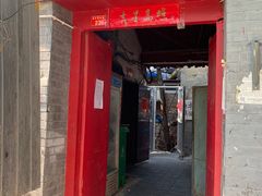 门面-大槐树烤肉馆