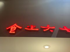 -食之六七·面(朝阳大悦城店)