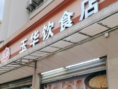 -玉华饮食店(茅台路店)