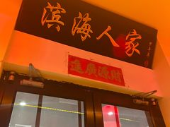 -良师门滨海人家·海鲜·家常菜(滨海城店)