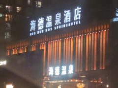 -北京海德酒店温泉
