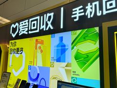 -爱回收·手机回收维修(上海正大广场店)