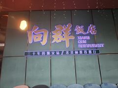 -粤·向群饭店(二沙岛店)