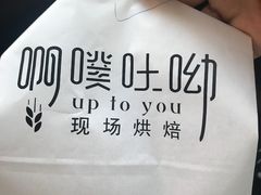 -啊噗吐呦现场烘焙(麦凯乐店)