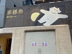 -安福路