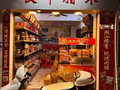 -长平腊味·潮汕特产