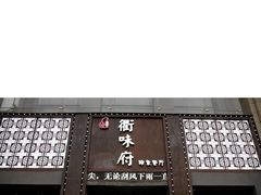 门面-山水人家(九堡店)